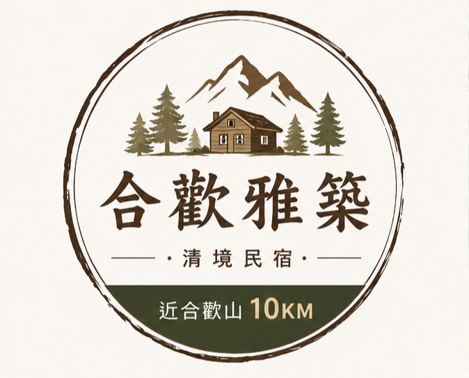 清境民宿｜合歡山觀星住宿｜合歡雅築民宿